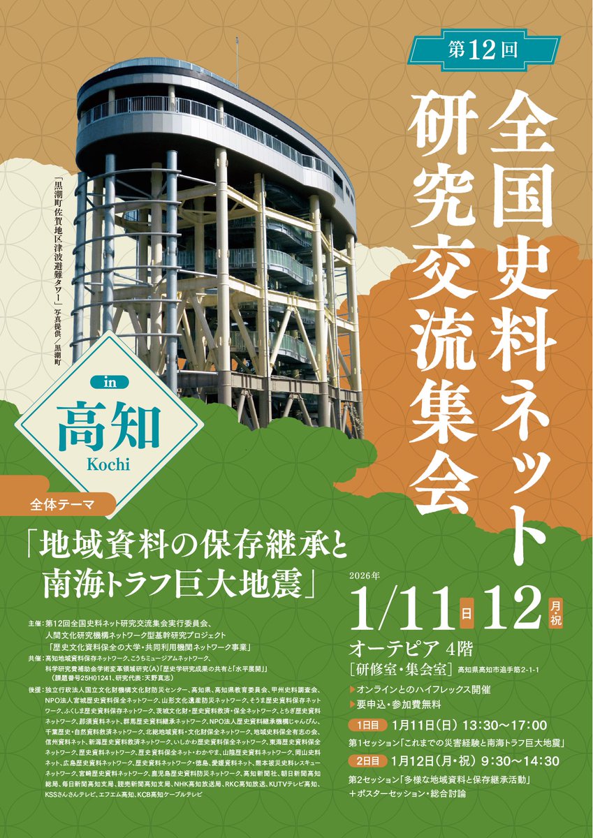 BungakuReportmt's tweet photo. 第12回全国史料ネット研究交流集会 in 高知 
1月11日（日）13時30分～17時00分　第1セッション「これまでの災害経験と南海トラフ巨大地震」
1月12日（月・祝）9時30分～14時30分　第2セッション「多様な地域資料と保存継承活動」＋ポスターセッション・総合討論 https://t.co/X6Mjub3xZq