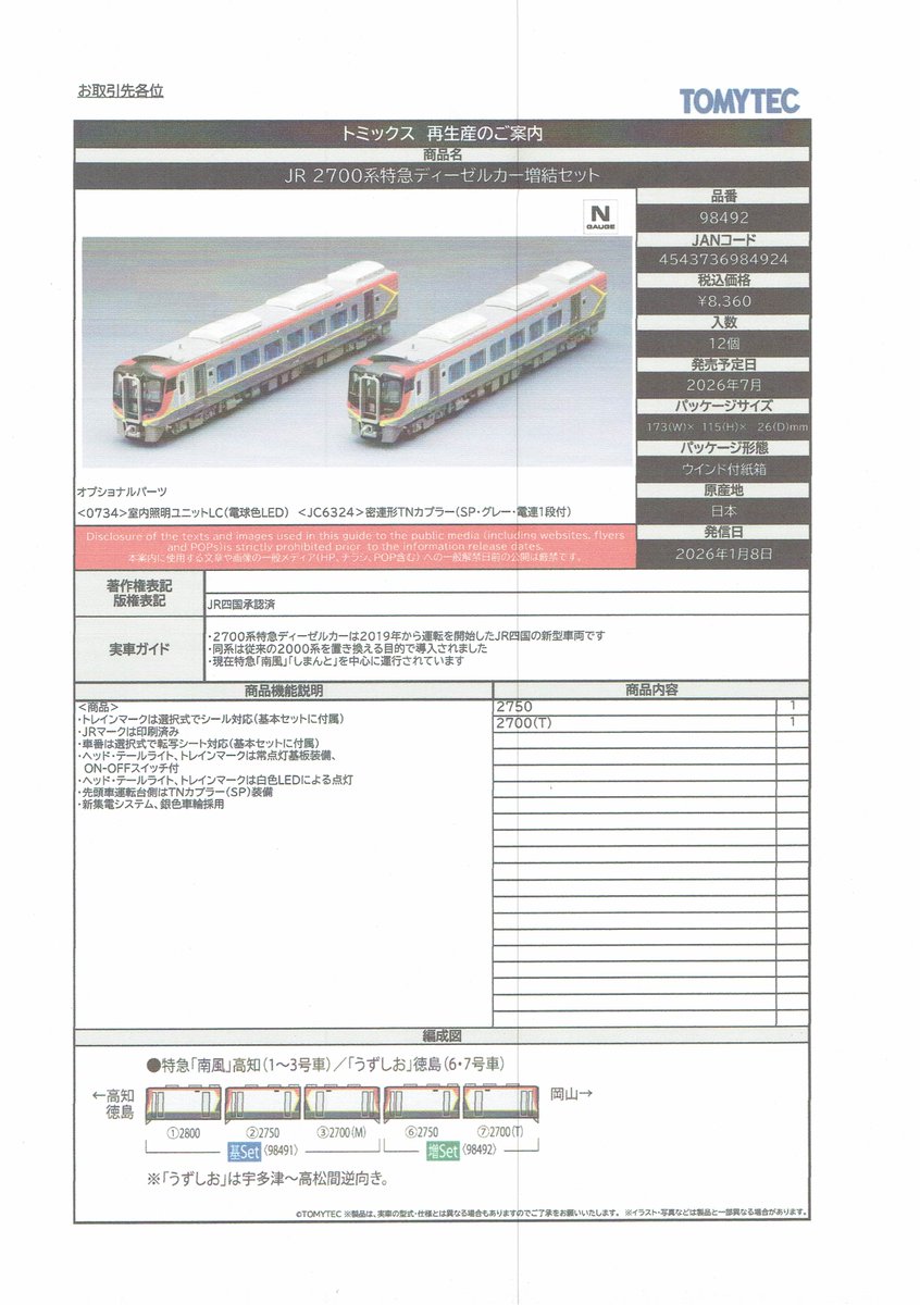 売り切れました。 TOMIXの新製品、再生産情報です。（詳細、その4）