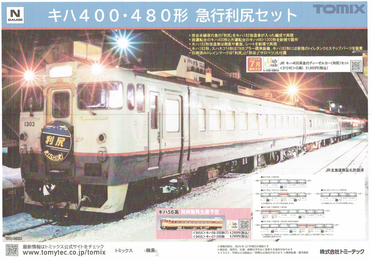 TOMIXの新製品情報です。