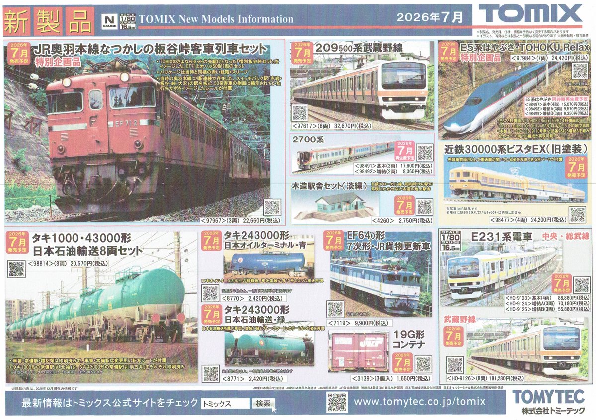 TOMIXの新製品情報です。