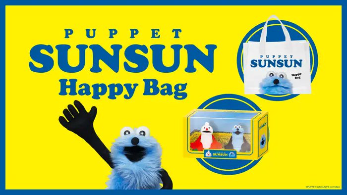 パペットスンスン】限定フィギュア入りの「Happy Bag」が登場！全国の