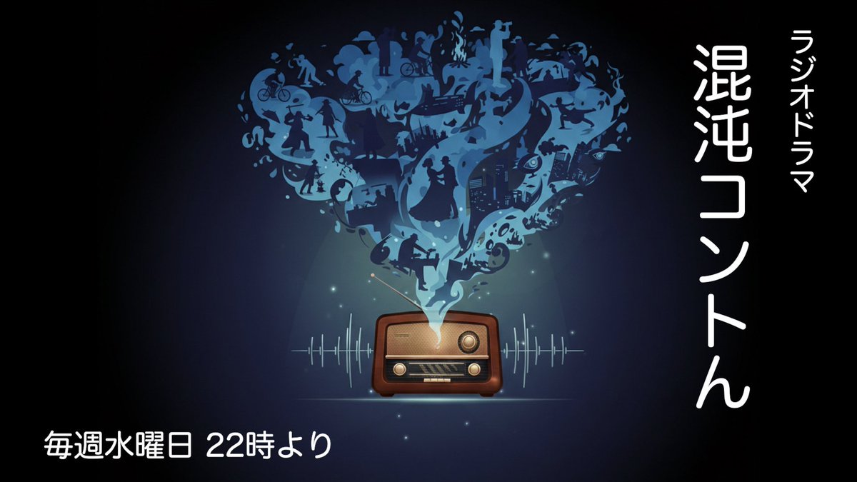 ラジオドラマ
混沌コントん

昨夜放送した番組を、
期間限定でYouTubeにて公開中です。

聴き逃してしまった方、
もう一度お聴きになりたい方、

ぜひご覧ください。

youtu.be/O1spiM99wdg?si…
