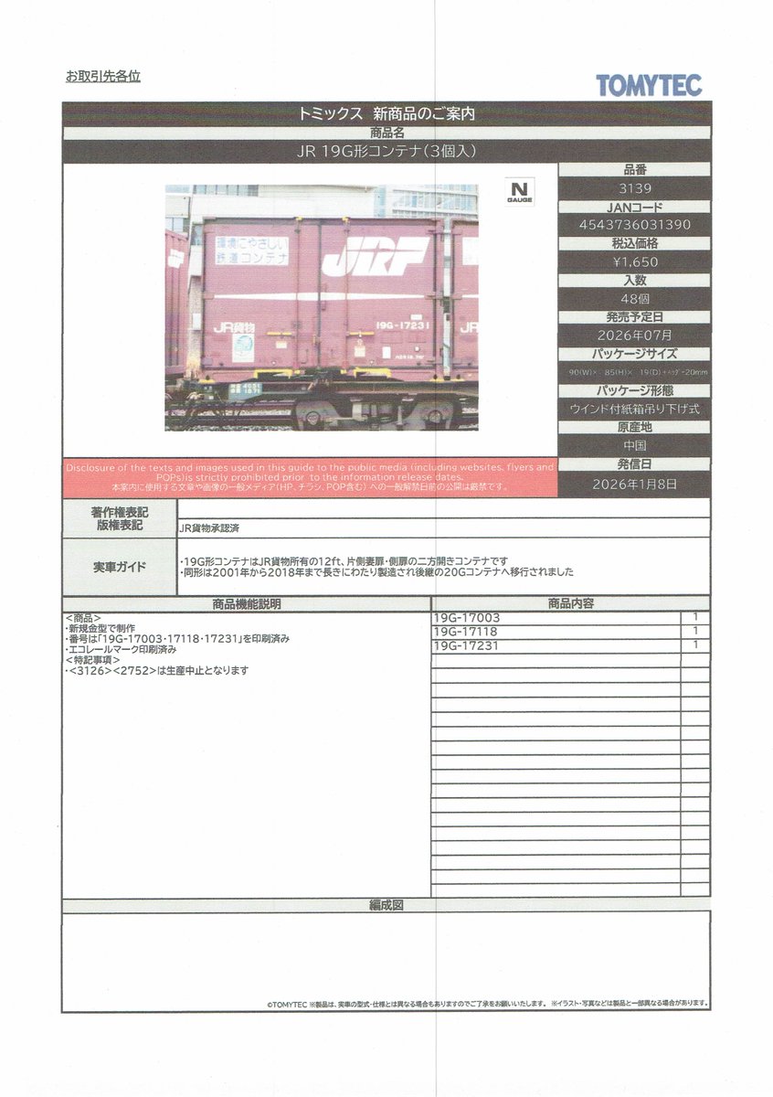 売り切れました！ TOMIXの新製品、再生産情報です。（詳細、その1）
