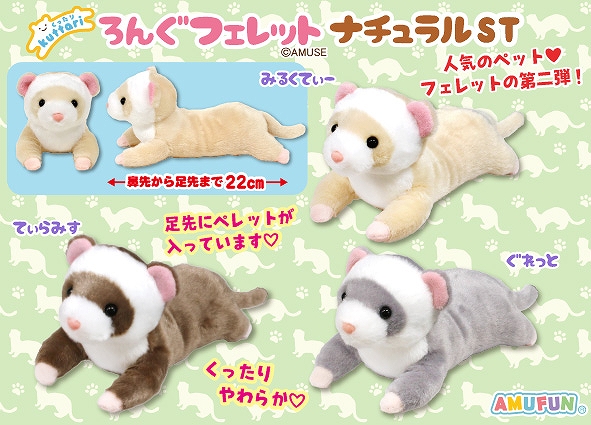 AMUSE_japan's tweet image. ≪1月の新商品≫
★くったりろんぐフェレットナチュラル★

専門店があったり、
ペットとしても大人気のフェレット☆
そのフェレットぬいぐるみの第２弾です！✨
くったりやわらかな触り心地♪
あなたのお気に入りはどの子かな？
amunet.co.jp/media/2026/01/…

#AMUFUN #AMUSE新商品
#くったりシリーズ