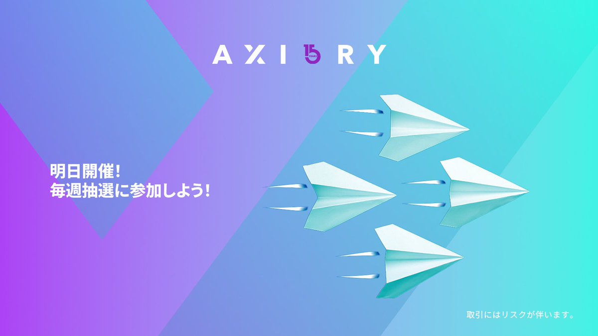AXIORYお年玉キャンペーン2026 毎週抽選の第一回目はいよいよ明日！  お取引やSNSでのアクティビティを通して獲得可能な抽選券の準備はできていますか？抽選券をたくさん集めるほど、当選のチャンスもアップ！ 50,000  JPYの残高をGETできるチャンスをお見逃しなく ...