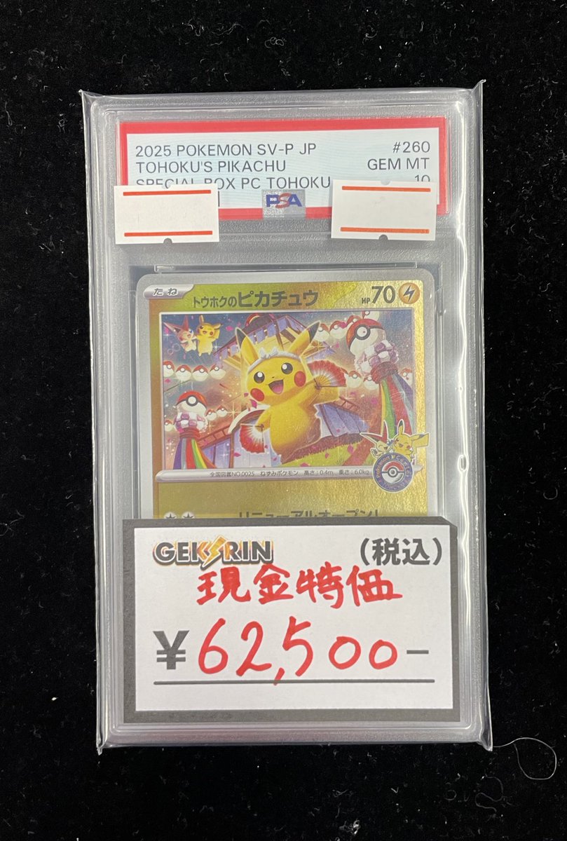 ⚡️入荷速報⚡️】 🌟 PSA10 プロモ トウホクのピカチュウ‼️🌟 現金