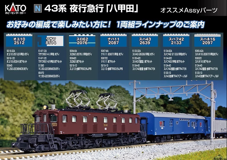 オススメAssyのご紹介】 43系 夜行急行「八甲田」 基本セットだけでも