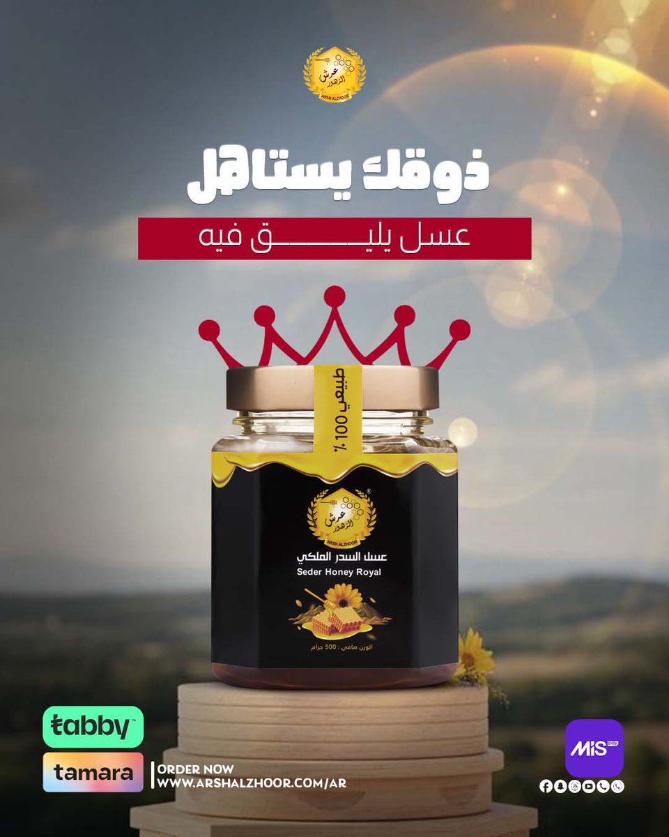 لو تبحث عن عسل تختاره بثقة
وتجربة طعم حقيقية
عرش الزهور يجمع لك الأفضل في مكان واحد
تسوّق الحين وخلي العسل جزء من يومك

#جودة_مضمونة #عسل_نقي #فحص_مخبري #عسل_طبيعي #عرش_الزهور #arshalzhoor #عسل #الخصومات #شهادةالايزو #الرياض #عروض #السعودية