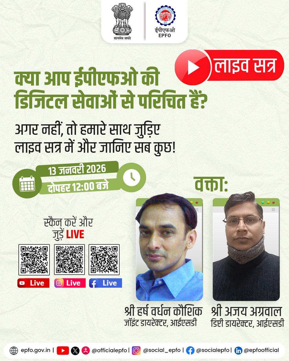 क्या आप ईपीएफओ की डिजिटल सेवाओं से परिचित हैं? अगर नहीं, तो यह मौका न चूकें!
13 जनवरी को दोपहर 12 बजे हमारे लाइव सत्र में जुड़िए और जानिए ईपीएफओ की सभी डिजिटल सेवाओं के बारे में विस्तार से।

#EPFO #EPFOLiveSession #EPFOWithYou #HumHainNa

<a href="/narendramodi/">Narendra Modi</a> <a href="/mansukhmandviya/">Dr Mansukh Mandaviya</a> <a href="/ShobhaBJP/">Shobha Karandlaje</a>