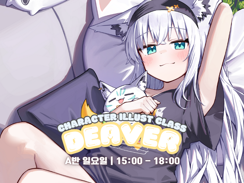 🍒디버 선생님 일러스트 클래스 모집😀알티이벤트🍒
✨수강후기
cafe.naver.com/artcovent/9380
cafe.naver.com/artcovent/9290

그림초보! 동물귀 캐릭터를 좋아하거나 팬아트를 잘 그리고 싶은 분들! 모두 환영합니다! 그림의 기초가 되는 드로잉부터 빛에 대해 배우고 채색하는 방법까지~! 즐거운 분위기에서