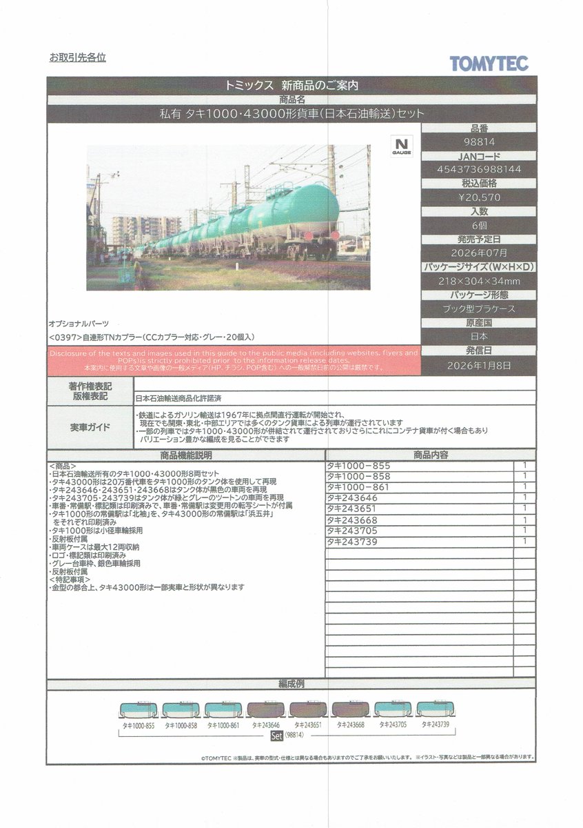 TOMIXの新製品、再生産情報です。（詳細、その5）
