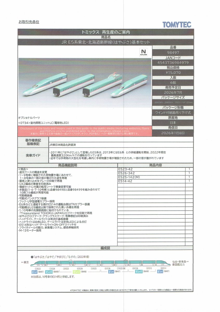 TOMIXの新製品、再生産情報です。（詳細、その5）