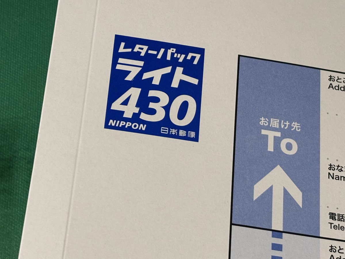 久しぶりのレターパックライト 430円なんですね。