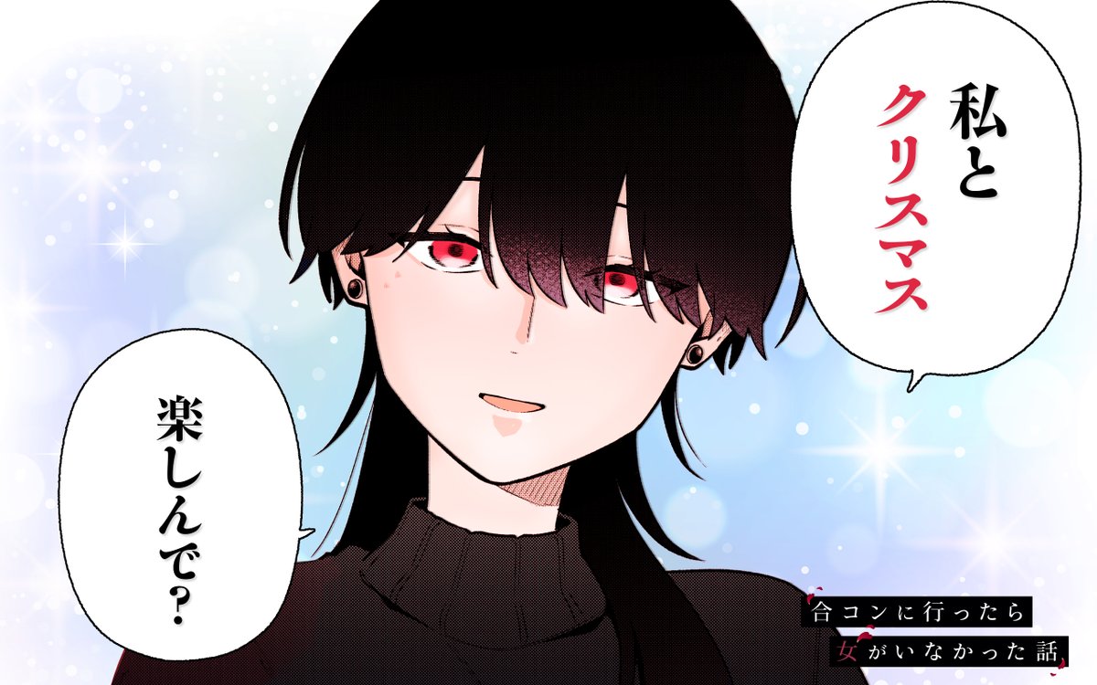 【アプリ版　本日の更新情報①】
『#合コンに行ったら女がいなかった話』
を更新しました！
sqex.to/ganganonline #ガンガンONLINE