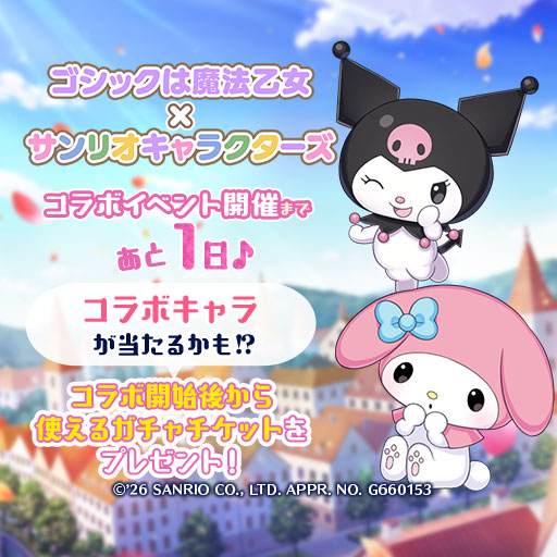 『ゴシックは魔法乙女』×『サンリオキャラクターズ』
コラボイベント開催まで

/／
あと　1日♪
\＼

マイメロディとクロミがジルバラードに遊びに来るよ♡
お楽しみに✨

ログインでコラボ開始後から使えるガチャチケットをプレゼント！

#サンリオ #ごまおつ #ゴ魔乙