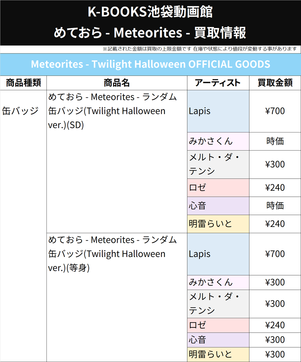 買取情報】 めておら - Meteorites - Twilight Halloween OFFICIAL