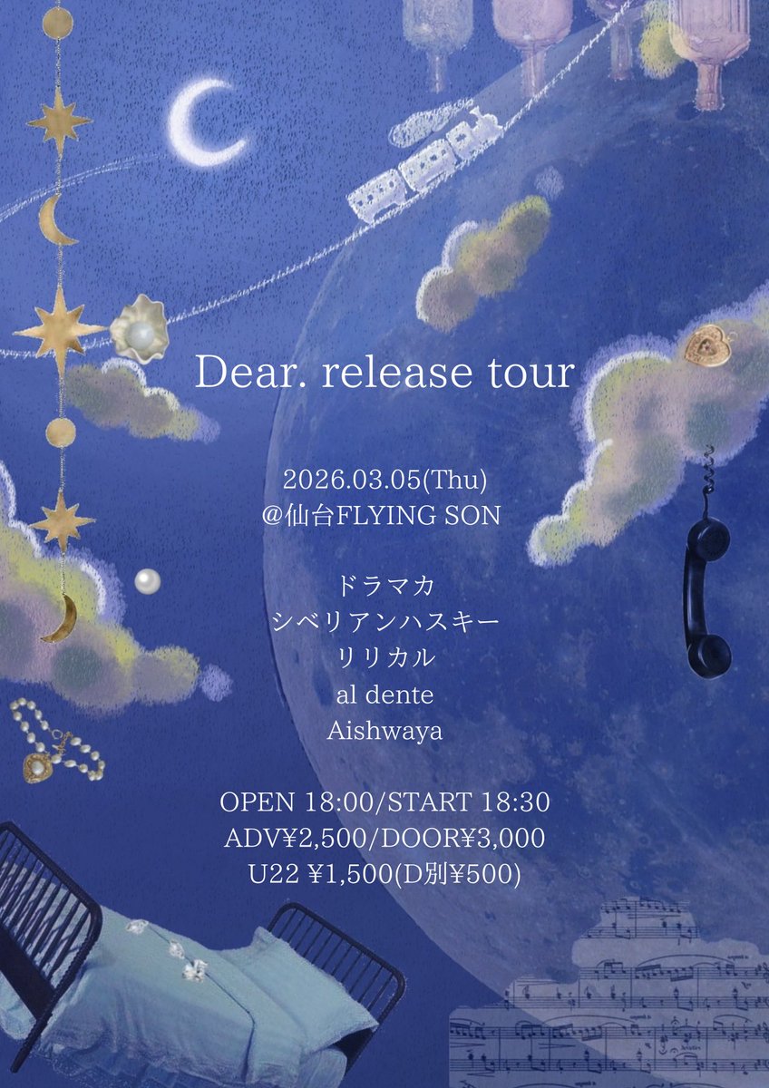 〈ツアー仙台編🐮〉

Dear. release tour
2026.03.05 (木）@仙台FLYING SON

ドラマカ
シベリアンハスキー
リリカル
al dente
Aishwaya

⏰OPEN 18:00/START 18:30
🎫ADV:2,500/DOOR:3,000
🧑‍🎓U22 ¥1,500（D別¥500）

お取り置き↓
dramaca.ryzm.jp/live/e0eb3291-…