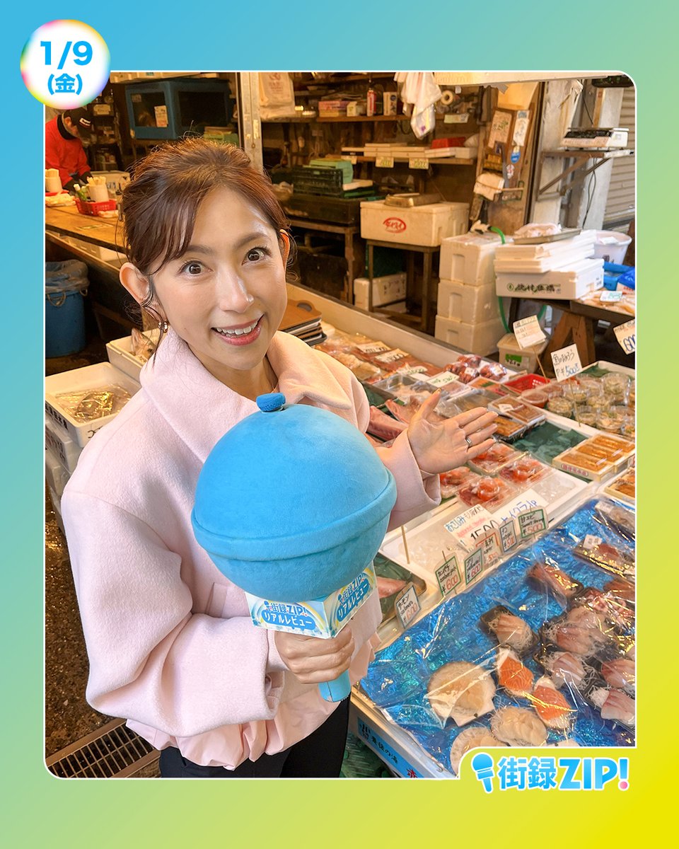 瑠依　9/10までにお渡し予定 あしたのZIP!1/9(金) ⏰8時20分ごろ 街録ZIP! 魚のプロ築地の皆さんに