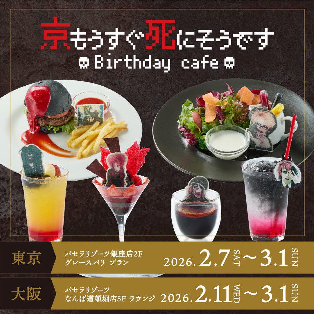 info] 『京もうすぐ死にそうですBirthday cafe』のご予約につきまして