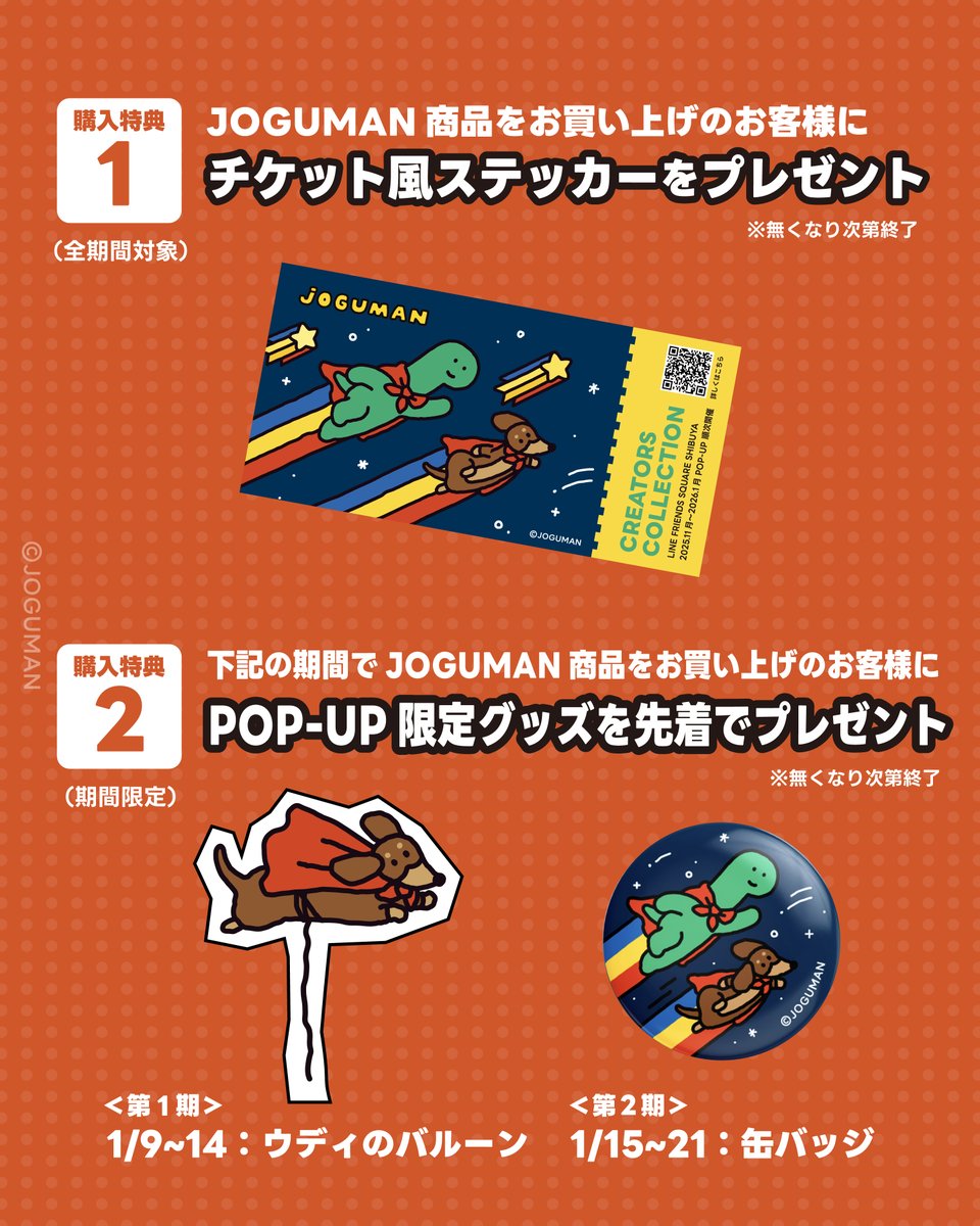 🎁購入特典 ①チケット風ステッカー ②下記期間でご購入の方にPOP-UP