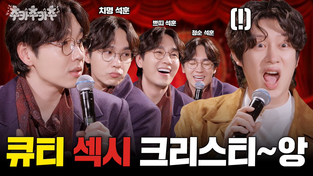 [SUB] 이과생분들 물랑루즈처럼 치명적인 이석훈 복제 좀요ㅣ김희철의 추카추카추 EP.12

youtube.com/watch?v=QdHzN8…

#슈퍼주니어 #SUPERJUNIOR
#희철 #HEECHUL
#추카추카추