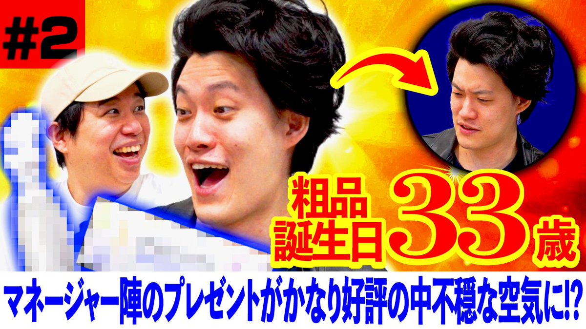 粗品誕生日2】マネージャー陣のプレゼントがかなり好評の中､不穏な空気