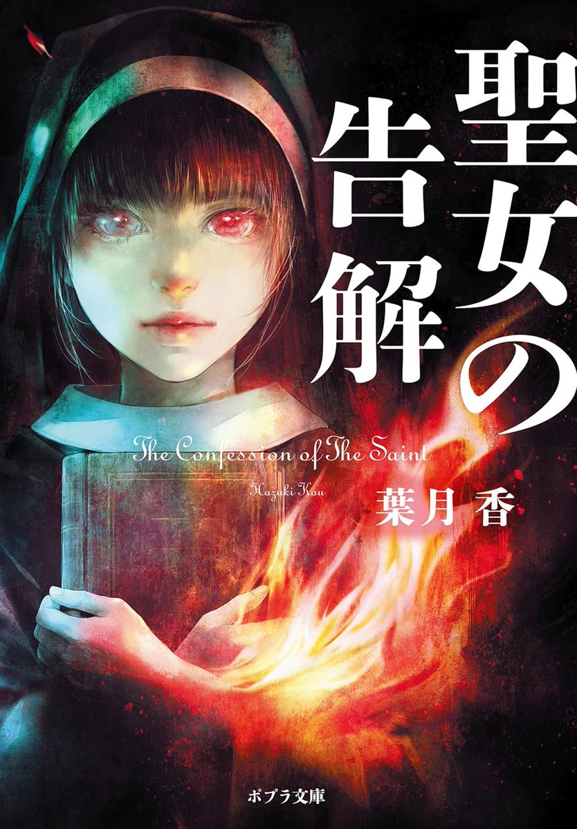 d_davinci's tweet image. ✣✣­­–­­–­­–­­–­­–­­–­­–­­–­­–­­–­­–­­–­­–­­–­­–­­–­­–­­–­­–­­–­­–­­–­­–­­–­­✣✣
　聖女を待つのは破滅か、救済か…
　　究極のラブ・サスペンス！
✣✣­­–­­–­­–­­–­­–­­–­­–­­–­­–­­–­­–­­–­­–­­––­­––­­––­­––­­–––✣✣
　　　　　
　　　　　1月5日発売✨…