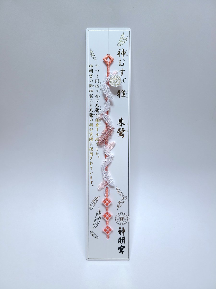 こちらの神むすび雅「朱鷺」は頒布終了いたしました。現在、正月限定の