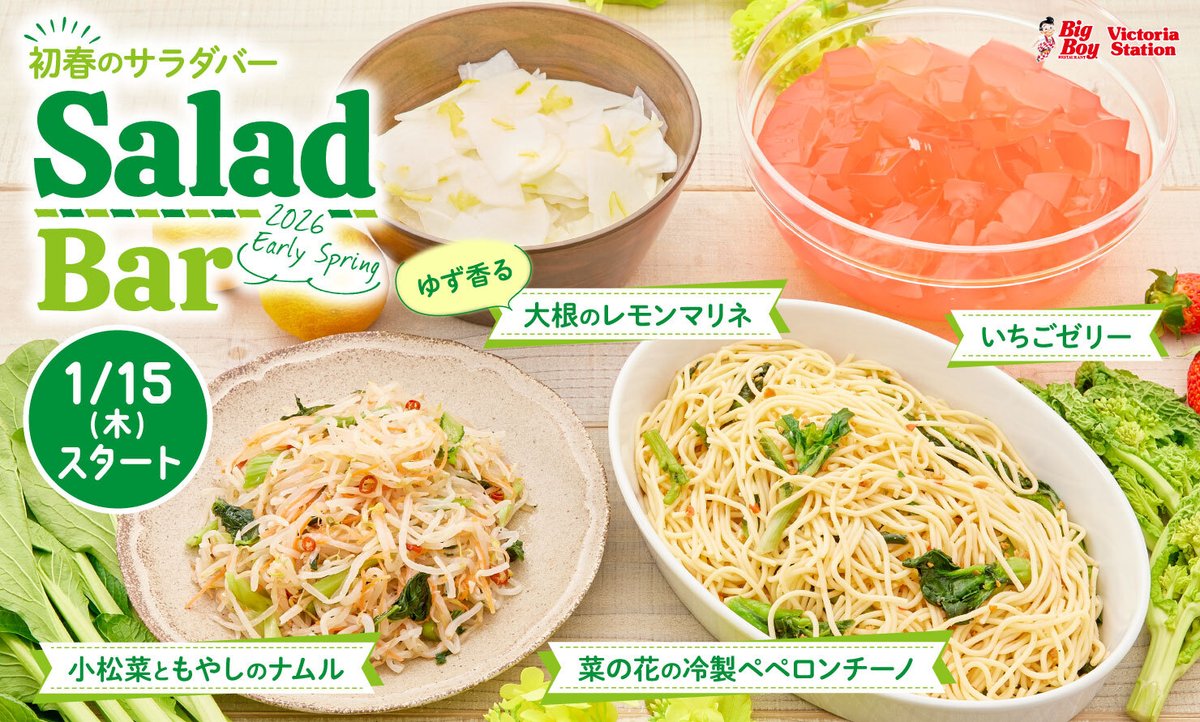 【サラダバー】 ⋱1/15(木)スタート⋰ 《初春のサラダバー》 🥗🍋🍓🥬🏵️🥗 気になる