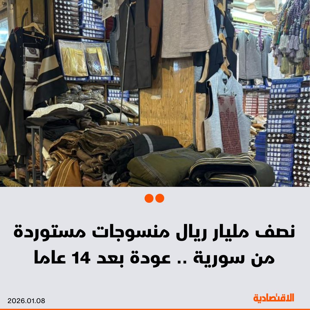 بلغ حجم المنسوجات المستوردة من #سورية 500 مليون ريال خلال 2025، وفق ما ذكره لـ #الاقتصادية رئيس لجنة المنسوجات في غرفة #الرياض مساعد اليحيى

عادت بقوة إلى سوق #المعيقلية في العاصمة #السعودية قادمة من سوق #الحميدية في #دمشق بعد انقطاع جزئي دام 14 عاما

<a href="/mr_a_alrougui/">عبدالله الروقي</a>
<a href="/MA93654991/">مـحمد بن مسفر .</a>