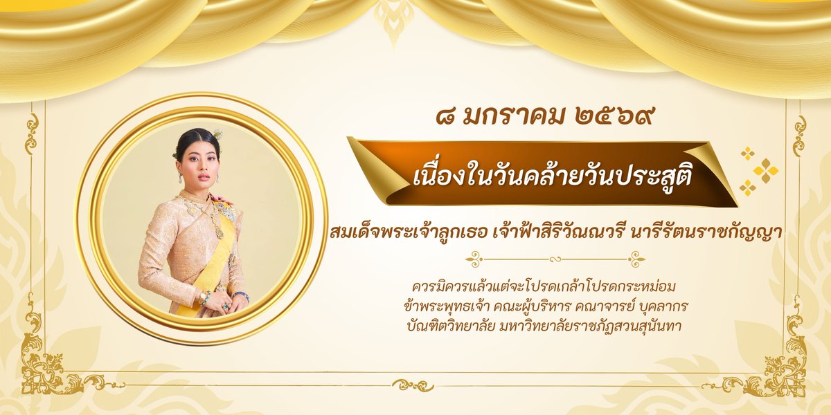 GradSsru's tweet image. ๘ มกราคม ๒๕๖๙ ทรงพระเจริญ 📷
เนื่องในโอกาสวันคล้ายวันประสูติ สมเด็จพระเจ้าลูกเธอ เจ้าฟ้าสิริวัณณวรี นารีรัตนราชกัญญา
ด้วยเกล้าด้วยกระหม่อม ข้าพระพุทธเจ้า คณะผู้บริหาร คณาจารย์ บุคลากร และนักศึกษา บัณฑิตวิทยาลัย มหาวิทยาลัยราชภัฏสวนสุนันทา