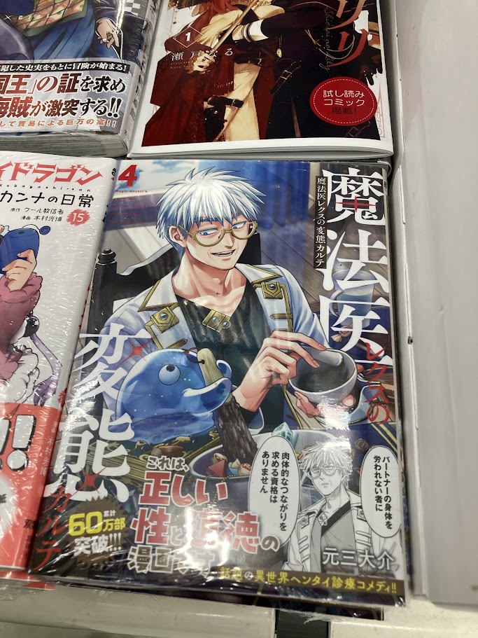 書籍入荷情報】 『#魔法医レクスの変態カルテ(4)』 本日入荷しましたみ