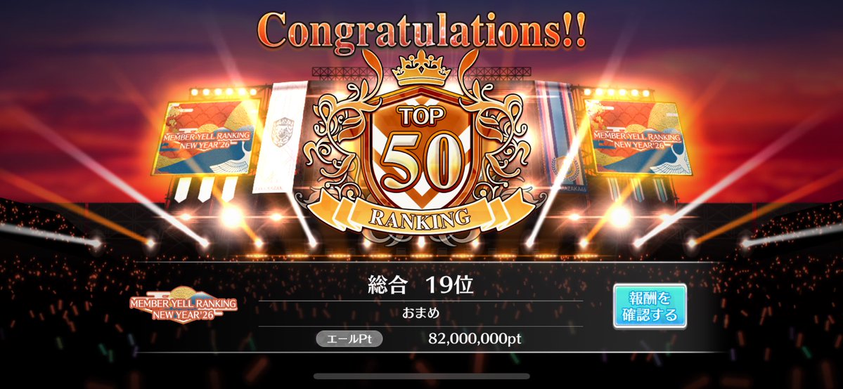 【NEW YEAR'26 MEMBER YELL RANKING】

高井俐香　🥈
髙橋未来虹 ❹

最後は運でなんとかなったエールでした。欲しかった俐香ちゃんと、髪切った後の未来虹ちゃんうれしい🎠🌈

計測、通話等サポートしてくださった方々ありがとうございました🙇

#ユニエア
#高井俐香
#髙橋未来虹