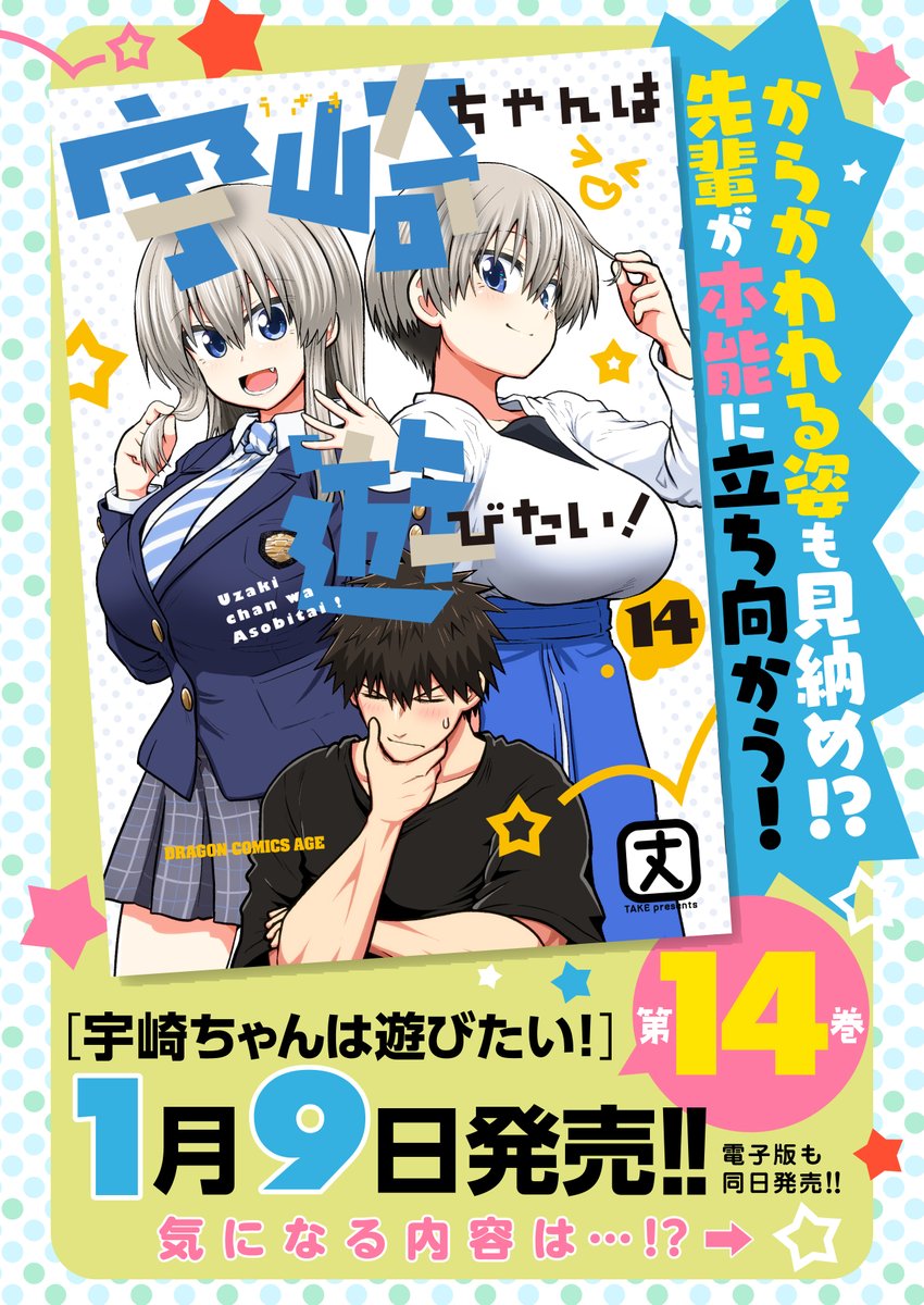宇崎ちゃん 最新14巻本日発売だぁぁぁ 表紙すてき… 先輩とおなじ表情に