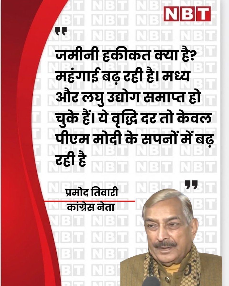 NavbharatTimes's tweet image. कांग्रेस नेता प्रमोद तिवारी ने कहा,जमीनी हकीकत क्या है? महंगाई बढ़ रही है। मध्य और लघु उद्योग समाप्त हो चुके हैं। ये वृद्धि दर तो केवल पीएम मोदी के सपनों में बढ़ रही है

#RisingInflation #EconomicReality #SmallBusinessesCrisis #MSMECrisis #MiddleClassStruggle