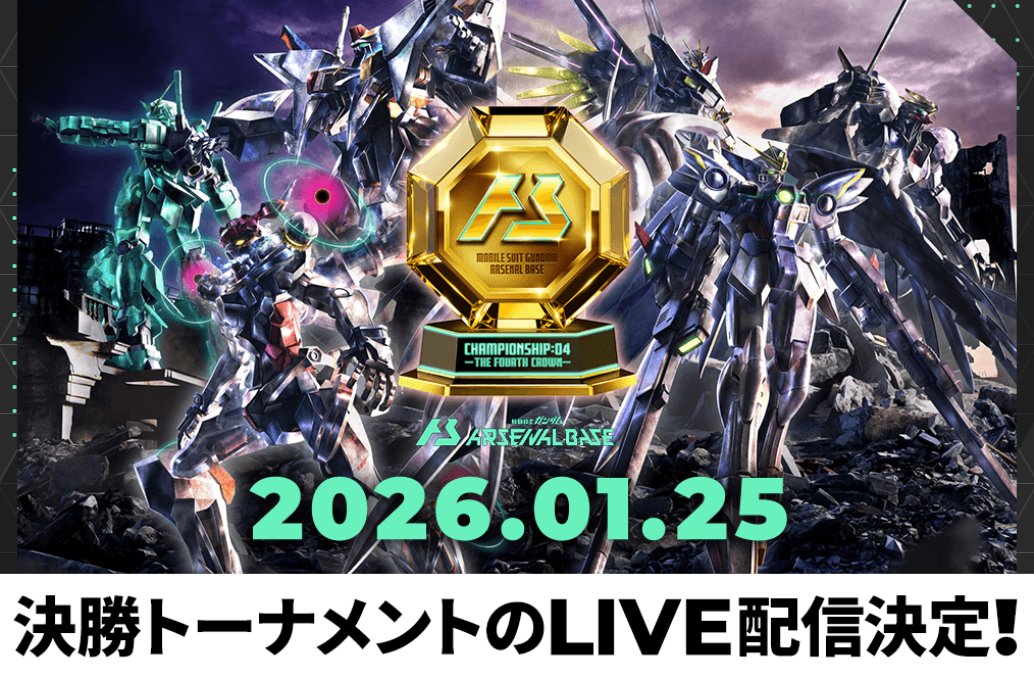 公式】機動戦士ガンダム アーセナルベース (@gundam_ab) / Posts / X