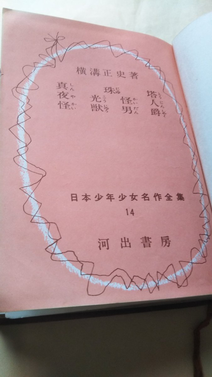 今年初の古本購入。 横溝正史『真珠塔 夜光怪人 怪獣男爵』昭和31年