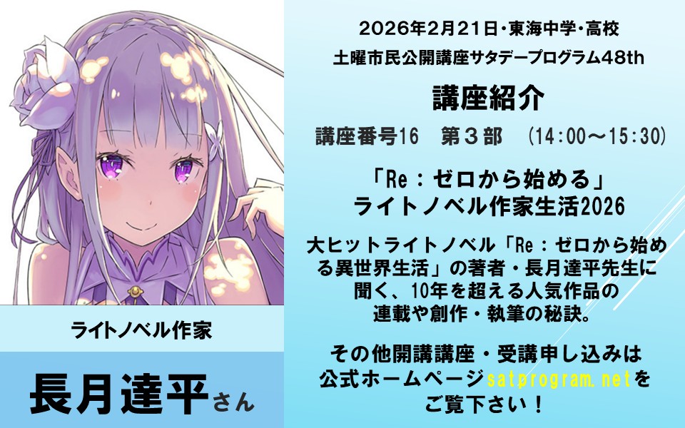 satpro_official's tweet image. 【サタデープログラム48th講座紹介】     
長月達平さん     
「『Re：ゼロから始める』ライトノベル作家生活2026」
第3部　(14:00〜15:30)   今回のサタプロは一部申し込み制です。 詳しくはsatprogram.netをチェック！
