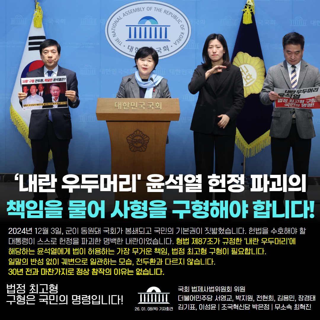 〈‘내란 우두머리’ 윤석열, 헌정 파괴의 책임으로 법정 최고형을 구형해야 합니다〉

2024년 12월 3일, 군이 동원돼 국회가 봉쇄되고 국민의 기본권이 짓밟혔습니다. 헌법을 수호해야 할 대통령이 스스로 헌정을 파괴한 명백한 내란이었습니다.

법정 최고형 구형은 국민의 명령입니다!