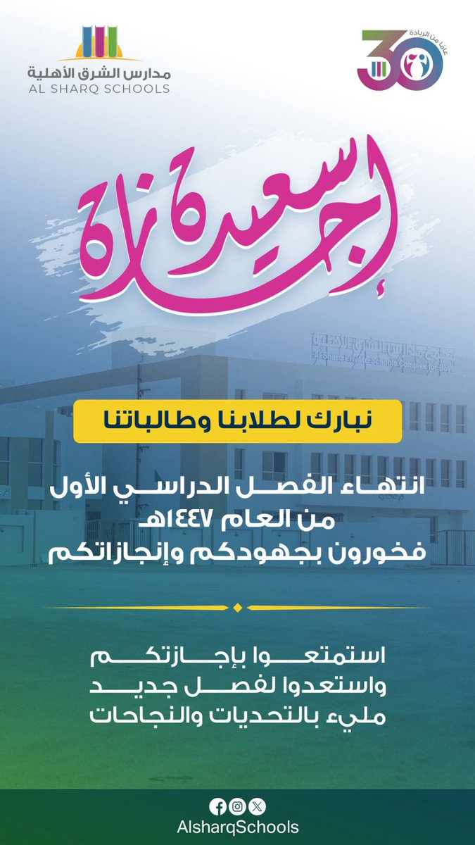 نبارك لطلابنا وطالباتنا
انتهاء الفصل الدراسي الأول من العام 1447هـ 

فخورون بجهودكم وإنجازاتكم. 

استمتعوا بإجازتكم…
