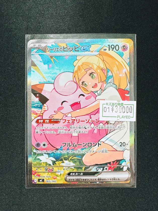 💥#ポケカ 特価情報💥 リーリエのピッピex (SAR仕様)【-】{765/742