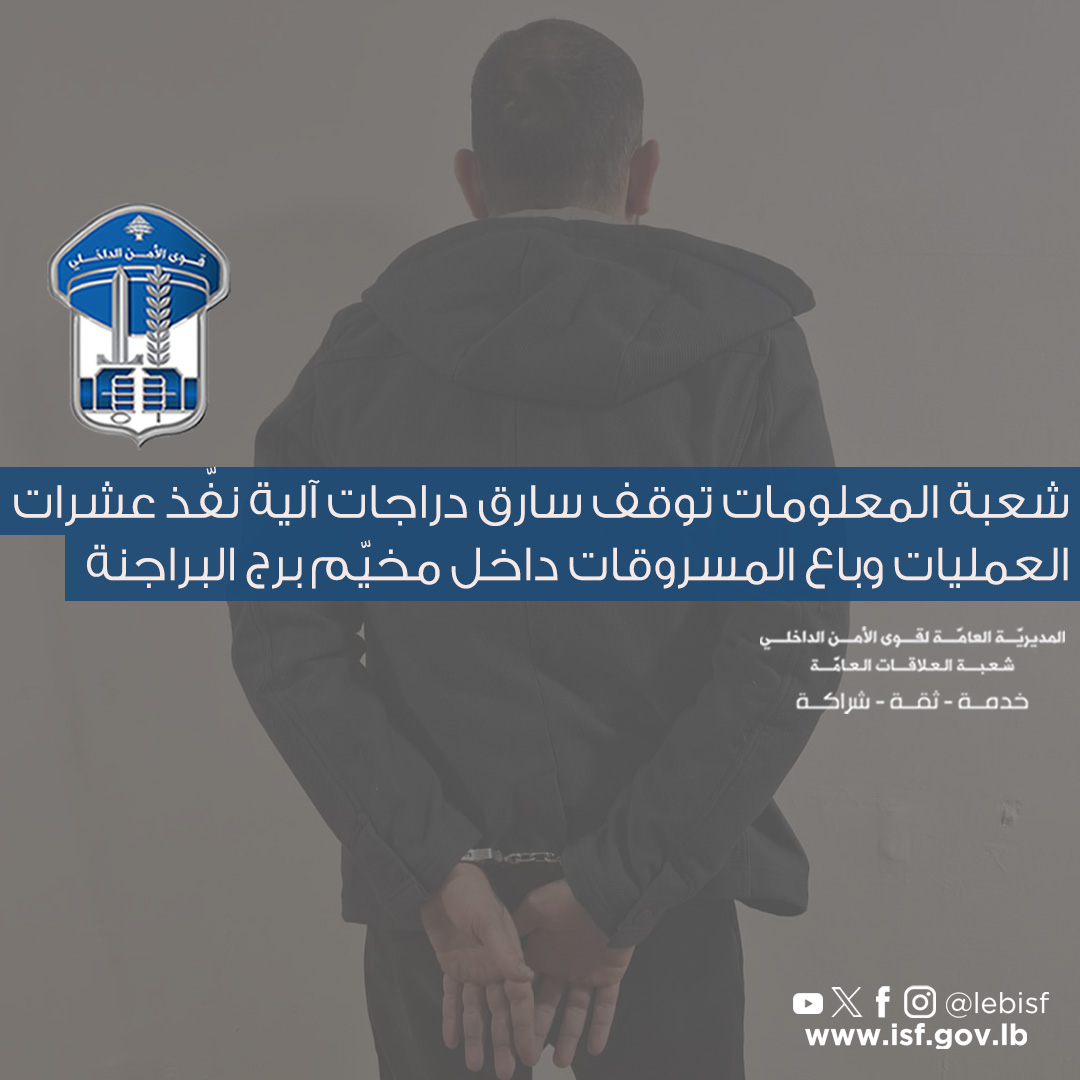 LebISF's tweet photo. شعبة المعلومات توقف سارق دراجات آلية نفّذ عشرات العمليات وباع المسروقات داخل مخيّم برج البراجنة
#قوى_الامن 
https://t.co/XefaQBzpaw https://t.co/amyDLxMr6m