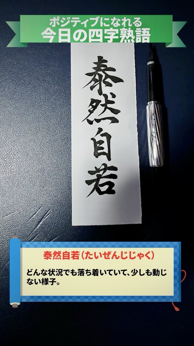 hza02514's tweet photo. 🎍元旦スタート！
「ポジティブになれる今日の四字熟語」を
YouTubeショート &amp; TikTokで毎日配信中📱✨
▶ 毎日1,000回超再生
🖌 筆文字 × 🎙 ナレーション
今年は
声と筆の映像クリエイター として本格始動🔥
URLはコメント欄に👇 https://t.co/ngKFcNQrRM