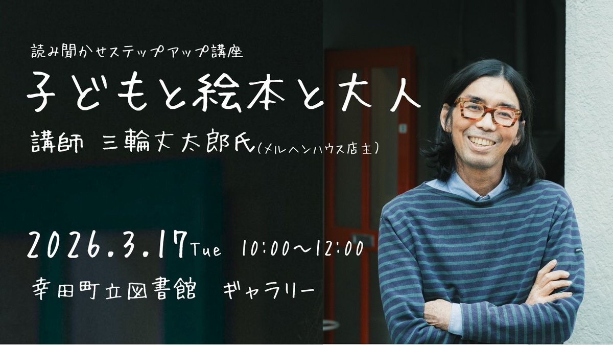 kota_lib's tweet photo. ／ 
📣#読み聞かせ ステップアップ講座
     「子どもと絵本と大人」受講者募集 
＼ 
#メルヘンハウス 店主 #三輪丈太郎 氏を講師に迎え、#絵本 の選び方、読み方など実践的なことや、絵本の魅力について参加者と一緒に考え、新しい絵本ライフを提案します。 
詳細はこちらhttps://t.co/xcSb6D7842 https://t.co/KihrAJ8DXl