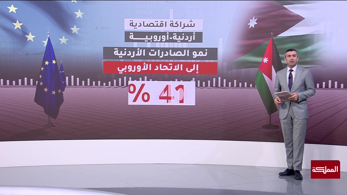 العلاقات الاقتصادية بين الأردن والاتحاد الأوروبي تعد نموذجا ناجحا للشراكة الاستراتيجية والتعاون المستدام #الأردن 
