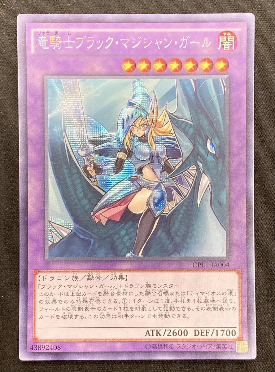 遊戯王 ｢竜騎士ブラック・マジシャン・ガール｣アジア版シークレット