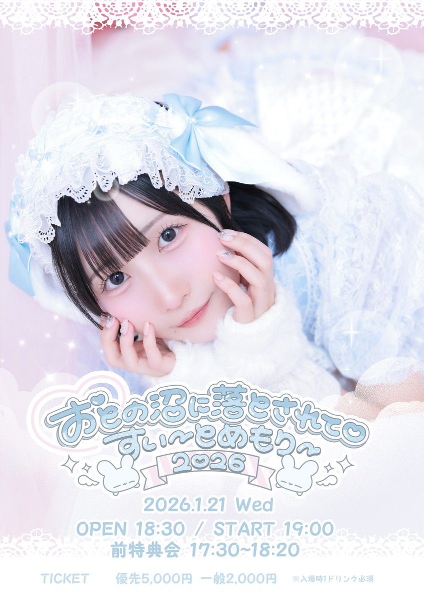 🍓#みくべりライブ🫐 1/21（水） 水瀬おと生誕祭 ｢おとの沼に落とされ