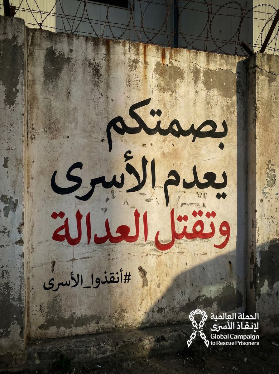 أنقذوا الأسرى

. كل دقيقة تمر في سجون الاحتلال "الإسرائيلي" تمثل لحظة انتقام وحشية يواجهها الأسرى الفلسطينيون بوجع وقهر.

. أجساد تعفنت بين جدران لا تصلها الشمس ولا نسيم الهواء، تتغلغل فيها الحشرات والغبار، مصابون بأمراض خطيرة ومحرمون من العلاج وأبسط مقومات الحياة، وكل ذلك فقط