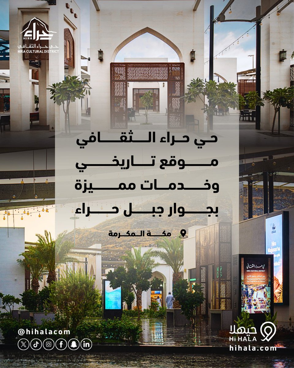 أكثر من مجرد زيارة! #حي_حراء_الثقافي نموذج لتطوير المواقع التاريخية بما يليق بمكانتها.

رابط الحجز في بايو الصفحة.
 #منصة_حيهلا