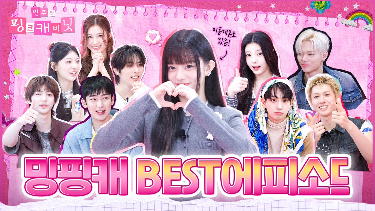 minju_cabinet's tweet image. 💝2025 밍핑캐 몰아보기.zip💝

민주의 핑크 캐비닛 BEST 에피소드와
미공개분까지 포함되어 있다는...💕
오늘 저녁 7시 함께해요🙌

▶️ youtu.be/thHuYZPB5FY

#민주의핑크캐비닛 #Studiok
#아일릿 #ILLIT #민주 #MINJU